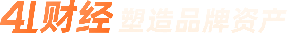 41财经塑造品牌资产