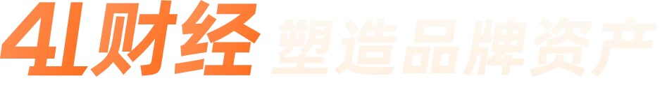 41财经 — 塑造品牌资产