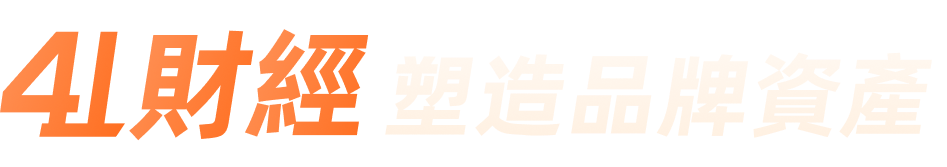 41財經塑造品牌資產
