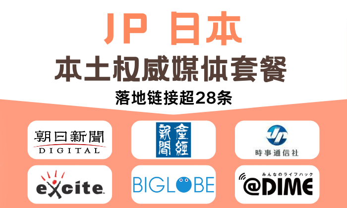 JP 日本 本土權威媒體套餐