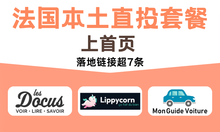 法國本土直投套餐-上首頁