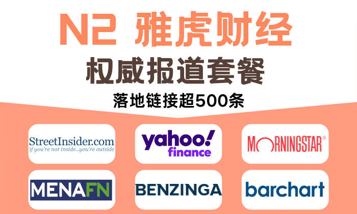 N2 雅虎財經權威報道套餐