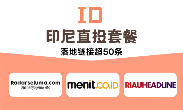 ID 印尼直投套餐