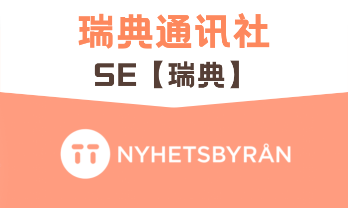 SE【瑞典】 瑞典通訊社