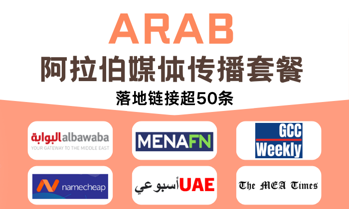 ARAB阿拉伯媒體傳播套餐