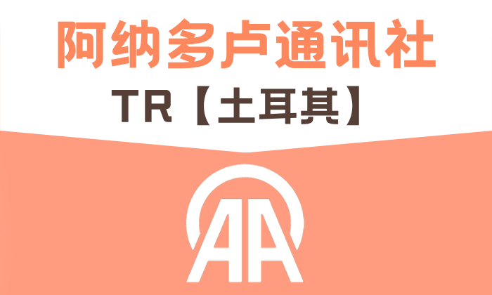 TR【土耳其】 阿納多盧通訊社