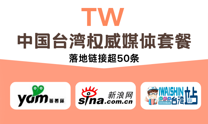TW 中國台灣權威媒體套餐