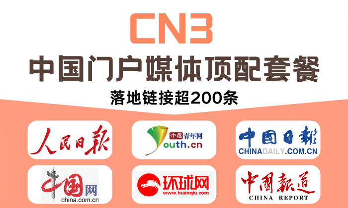 CN3 中國門戶媒體頂級套餐【國家媒體首發】