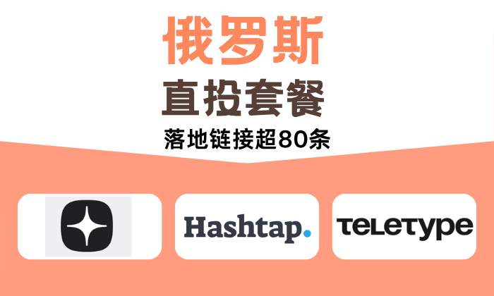 俄羅斯直投套餐