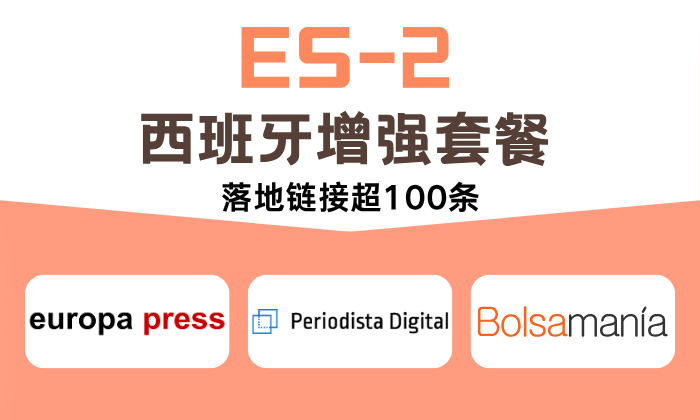 ES-2 西班牙增強套餐 (含社媒轉發)