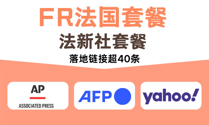 FR法國套餐-法新社套餐