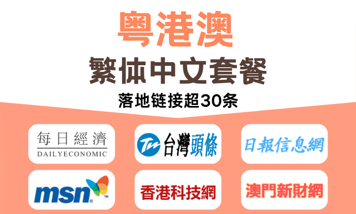 粵港澳繁體中文套餐
