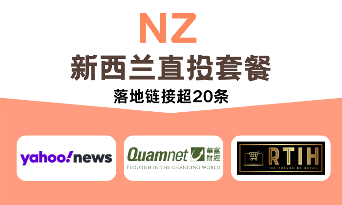 NZ 紐西蘭直投套餐
