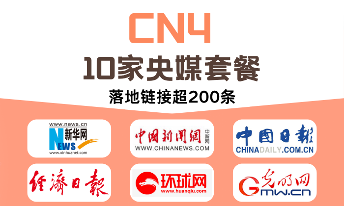 CN4 新華網等10家央媒精選媒體套餐