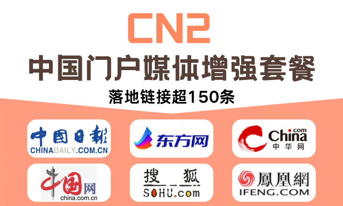 CN2 中國門戶媒體增強套餐