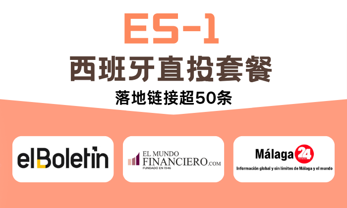 ES-1 西班牙直投套餐