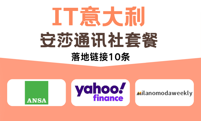 IT義大利-安莎通訊社套餐