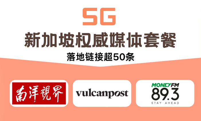 SG 新加坡權威媒體套餐