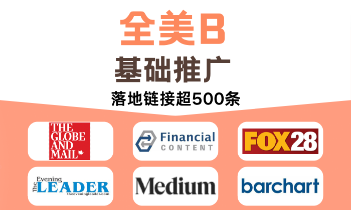 全美B 基礎推廣