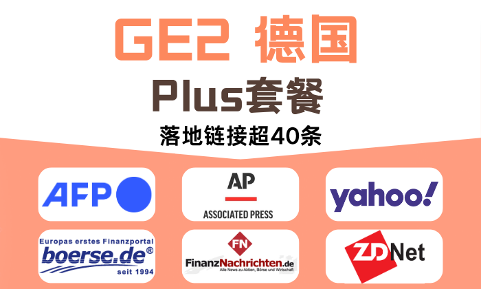 GE2 德國Plus套餐