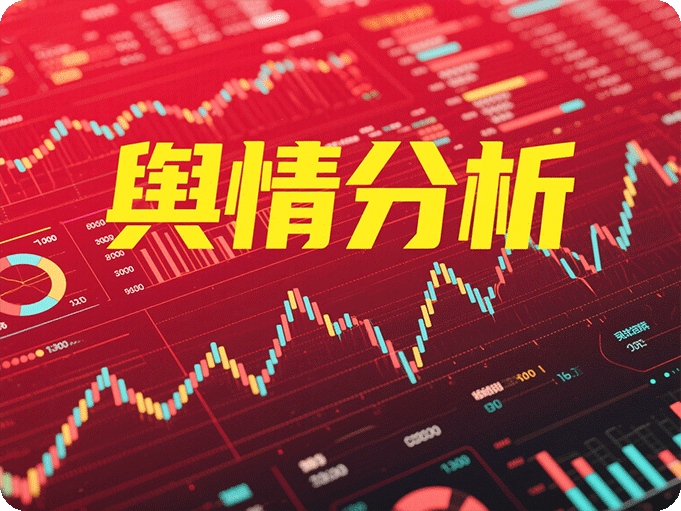 輿情分析