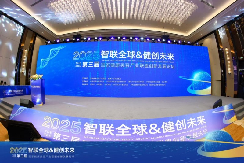 2025国家健康美容产业联盟创新发展论坛在杭盛大召开