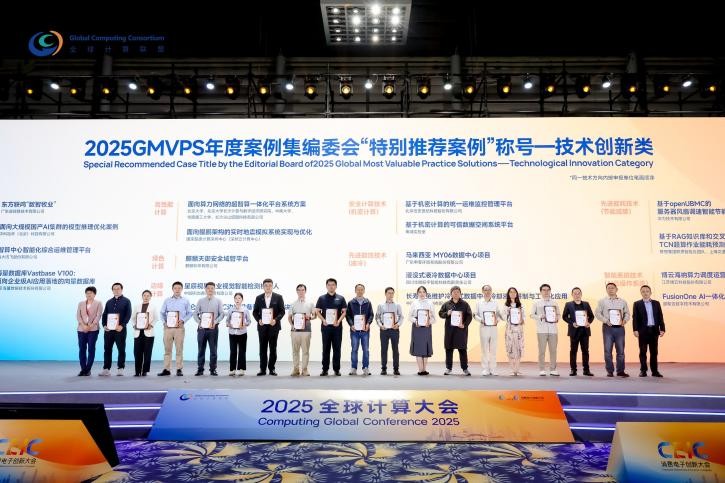 2025 GMVPS案例集重磅发布！&ldquo;编委会特别推荐&rdquo;称号揭晓，计算技术重塑千行百业