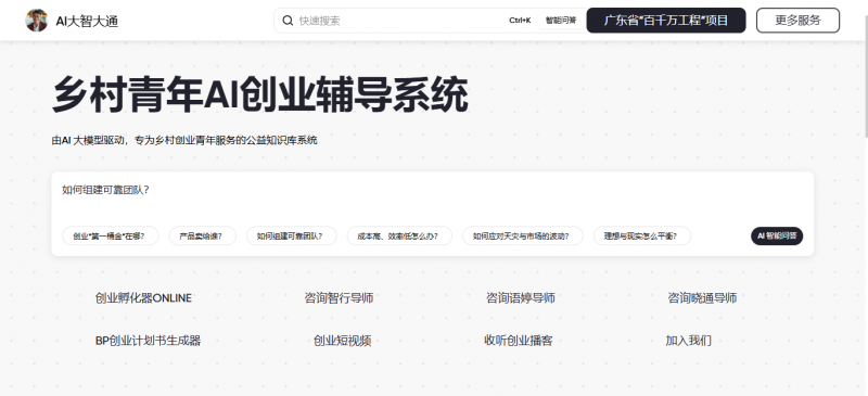 赋能乡野创业梦：国内首款专为乡村青年定制的AI创业辅导系统启动内测