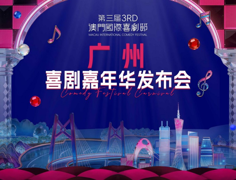喜剧风暴席卷湾区&mdash;&mdash;第三届澳门国际喜剧节・广州喜剧嘉年华启幕
